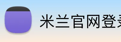 米兰官网登录页面 Logo